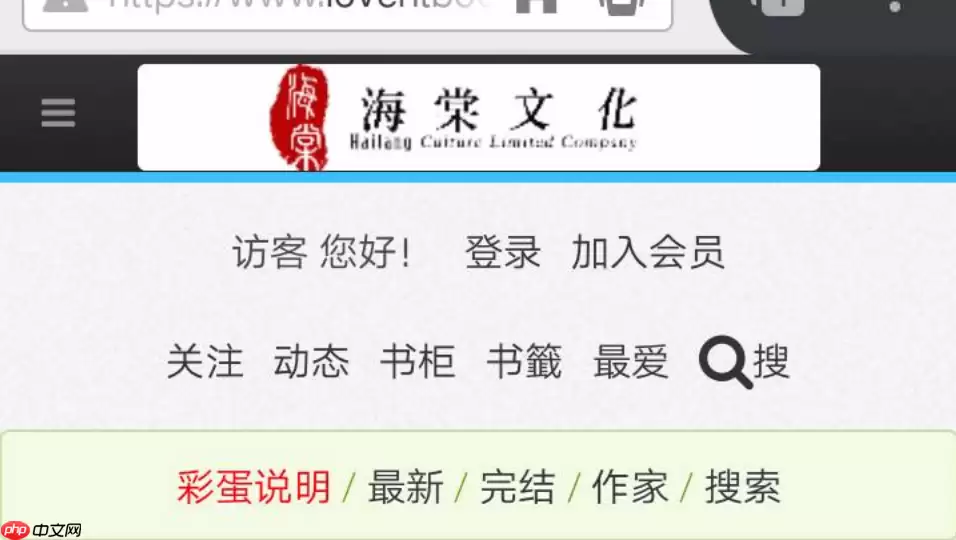 海棠文学城官网地址最新版 海棠文学城官网首页直达链接