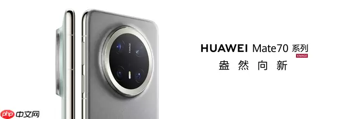 一部手机搞定职场+旅行+生活！华为Mate 70 Pro+双十一大促，入手正当时