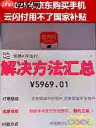 云闪付国补付款没显示抵扣是怎么回事