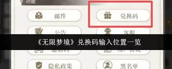 《无限梦境》兑换码输入位置一览