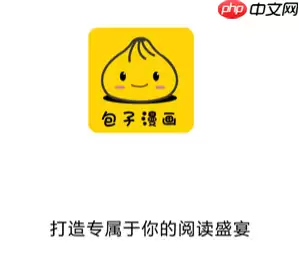 包子漫画官网最新地址是什么 包子漫画在线阅读官网首页直达
