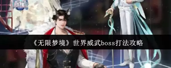 《无限梦境》世界威武boss打法攻略