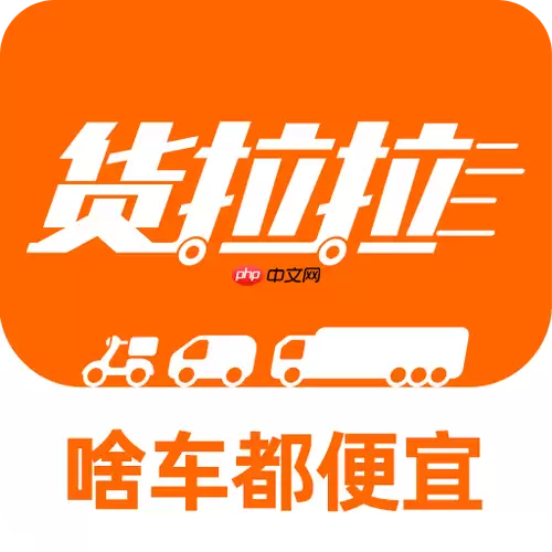 货拉拉司机版怎样接单后导航到取货点_货拉拉司机版导航功能的集成使用教程