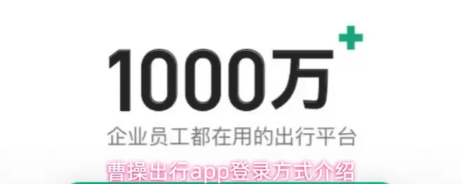 曹操出行app登录方式介绍
