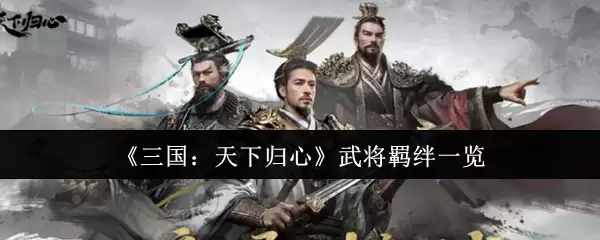 《三国:天下归心》武将羁绊一览