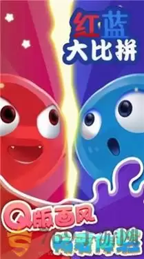 红蓝大比拼