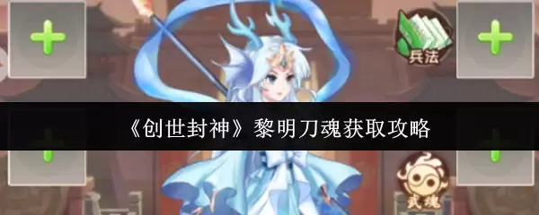 创世封神黎明刀魂怎么获取