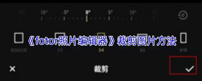 《fotor照片编辑器》裁剪图片方法
