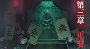 纸嫁衣8千子树第三章正娶怎么解谜
