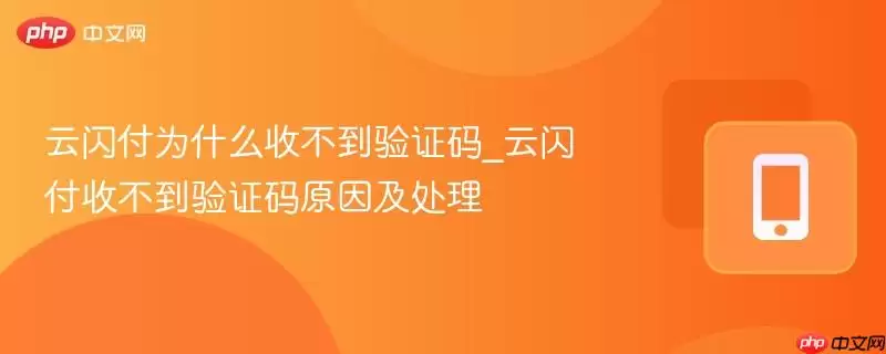 云闪付为什么收不到验证码_云闪付收不到验证码原因及处理
