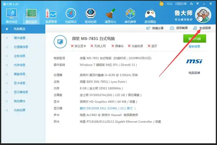 鲁大师进行硬盘检测教程
