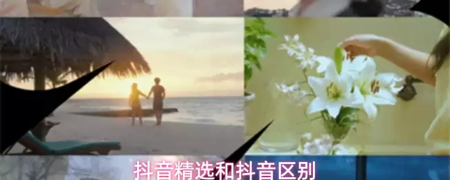 抖音精选和抖音区别