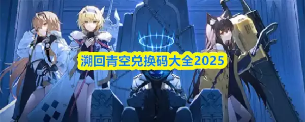 溯回青空兑换码大全2025
