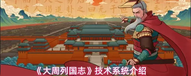 大周列国志技术系统玩法一览