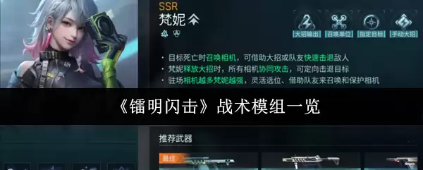 《镭明闪击》战术模组一览