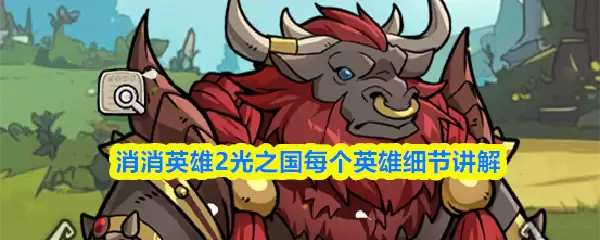 消消英雄2光之国英雄怎么样