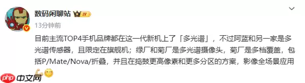曝多家手机厂商引入多光谱摄像头 包括华为Mate 80!