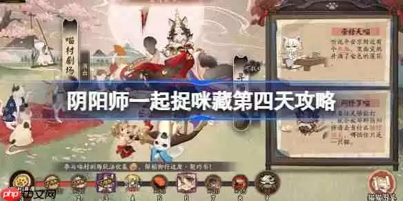 阴阳师一起捉咪藏第四天攻略-阴阳师一起捉咪藏第四天在哪找