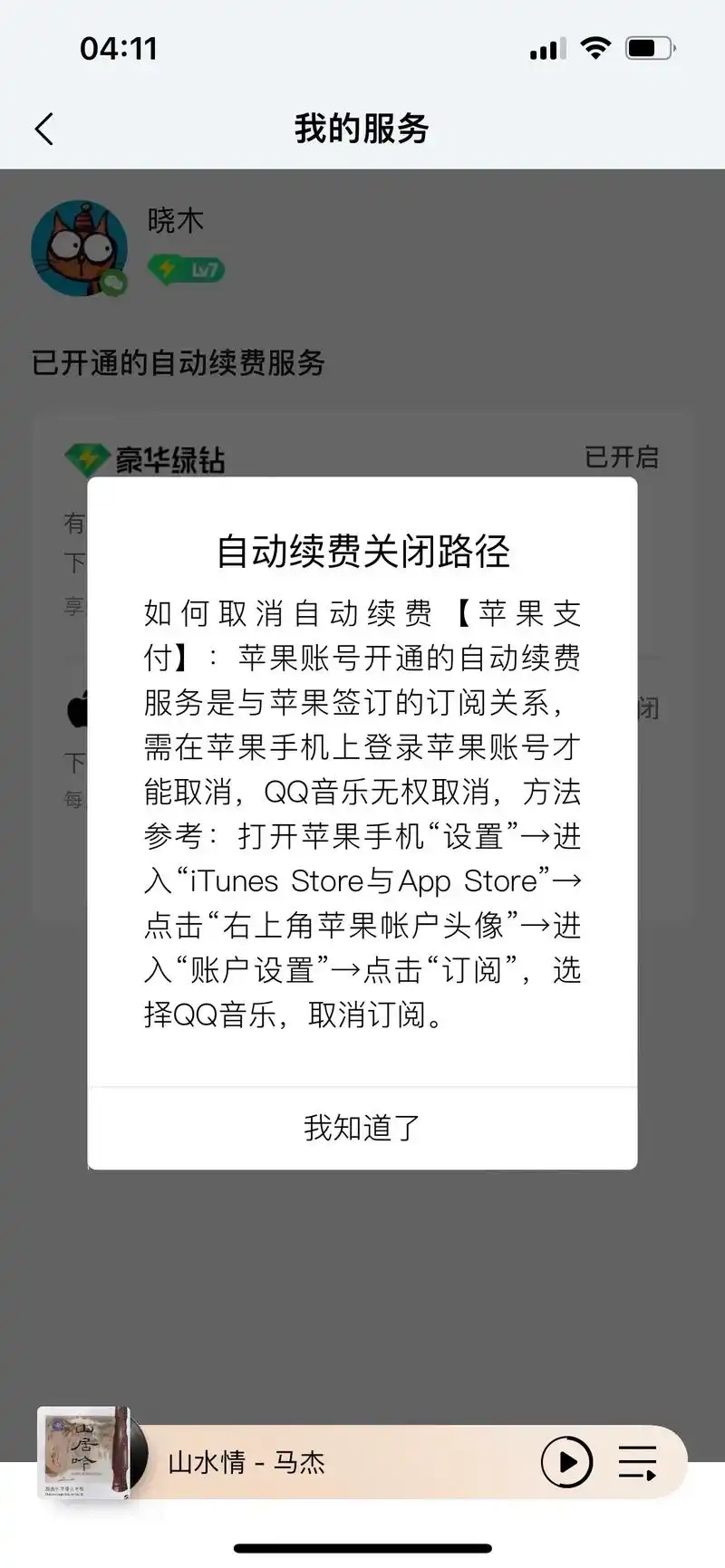 QQ 音乐会员取消方法