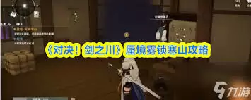对决剑之川蜃境雾锁寒山怎么探索