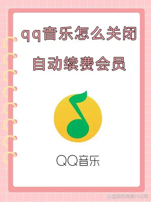 QQ 音乐会员取消方法