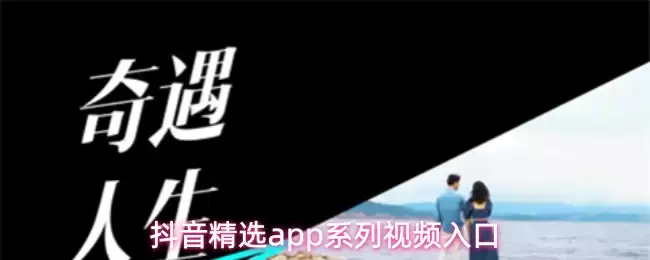 抖音精选app系列视频入口