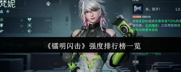 《镭明闪击》强度排行榜一览