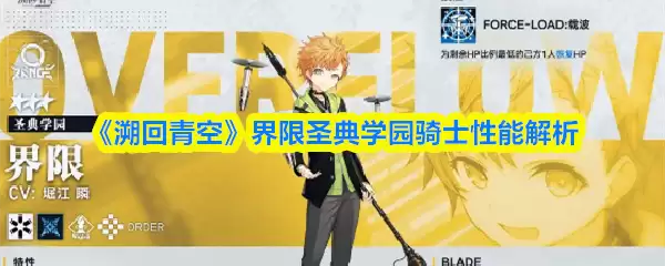 《溯回青空》界限圣典学园骑士性能解析