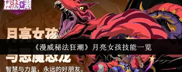 《漫威秘法狂潮》月亮女孩技能一览