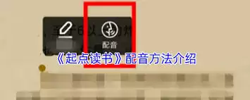 起点读书如何配音