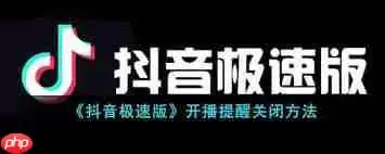 抖音极速版怎么关闭站外开播提醒