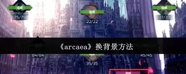《arcaea》换背景方法