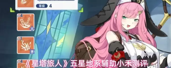 《星塔旅人》五星地系辅助小禾测评