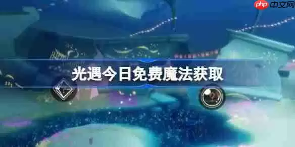 光遇9.25免费魔法是什么-光遇9月25日免费魔法收集攻略