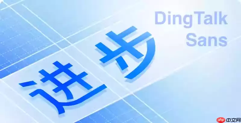钉钉账号密码修改失败怎么办