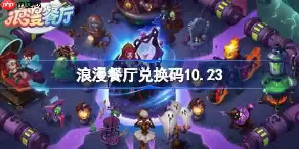 浪漫餐厅兑换码10.23-浪漫餐厅10月23日兑换码分享