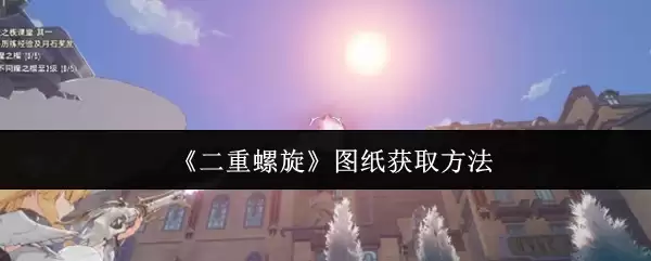 《二重螺旋》图纸获取方法