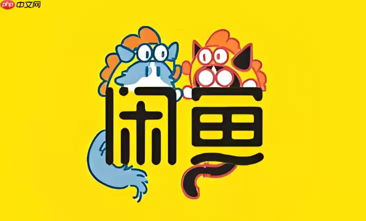 咸鱼“免费送”功能是怎么玩的_咸鱼免费送玩法介绍