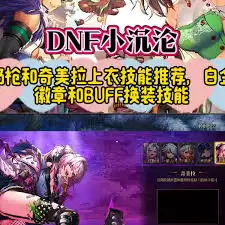 DNF奇美拉白金徽章选什么技能好