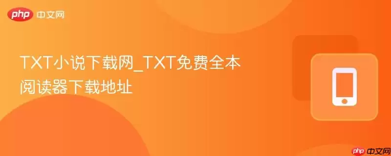 TXT小说下载网_TXT免费全本阅读器下载地址