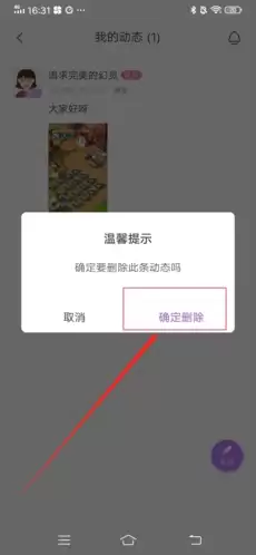 《爱聊》删除动态方法