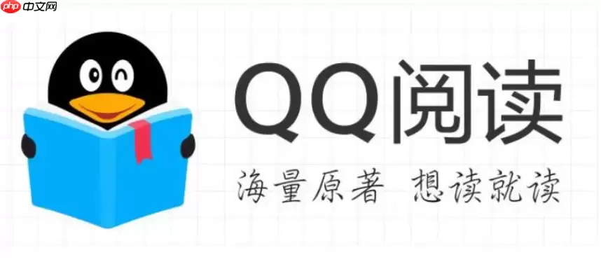 QQ阅读小说下载_QQ阅读官网官方地址