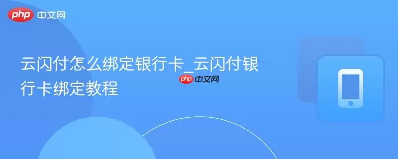 云闪付怎么绑定银行卡_云闪付银行卡绑定教程