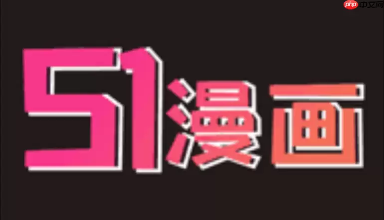 51漫画高清无水印版阅读 51漫画官网入口链接