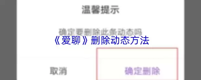 《爱聊》删除动态方法