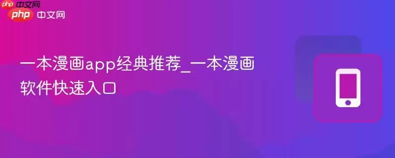 一本漫画app经典推荐_一本漫画软件快速入口