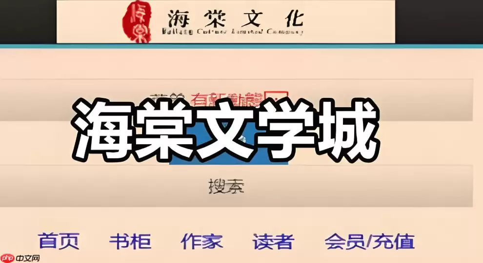 海棠文学城官网官方网址是多少 海棠文学城官网首页直达入口