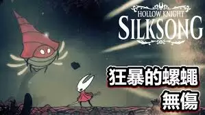 空洞骑士丝之歌狂暴的螺蝇怎么稳玩