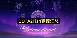 DOTA2Ti14赛程是什么