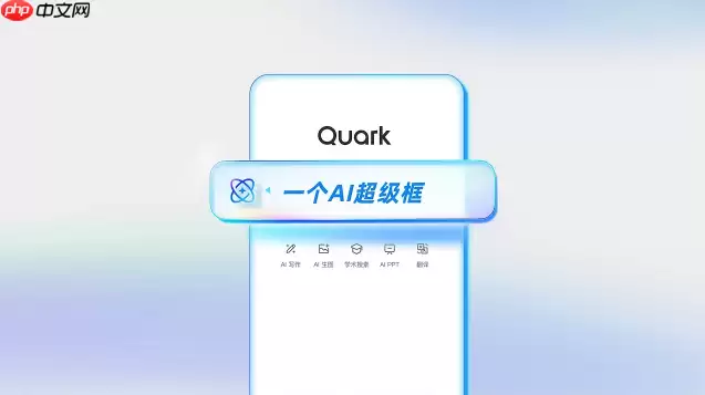 夸克免费下载官网_夸克App官方正版安全下载渠道